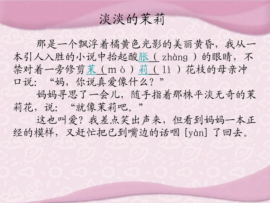 《淡淡的茉莉》PPT课件[湘教版五年级语文上册]_第2页