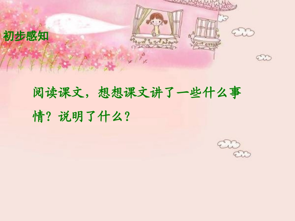 《生命的感动》PPT课件[湘教版五年级语文上册]_第3页
