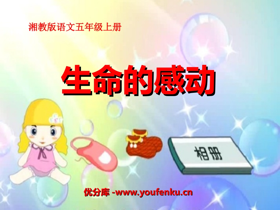 《生命的感动》PPT课件[湘教版五年级语文上册]_第1页