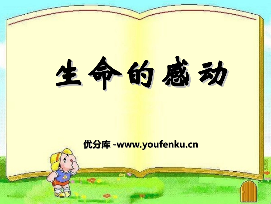《生命的感动》PPT课件[湘教版五年级语文上册]_第1页
