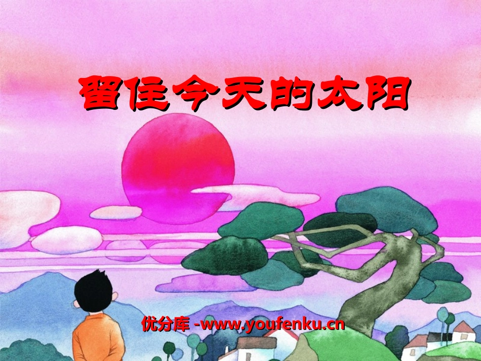 《留住今天的太阳》PPT课件[湘教版五年级语文上册]_第1页