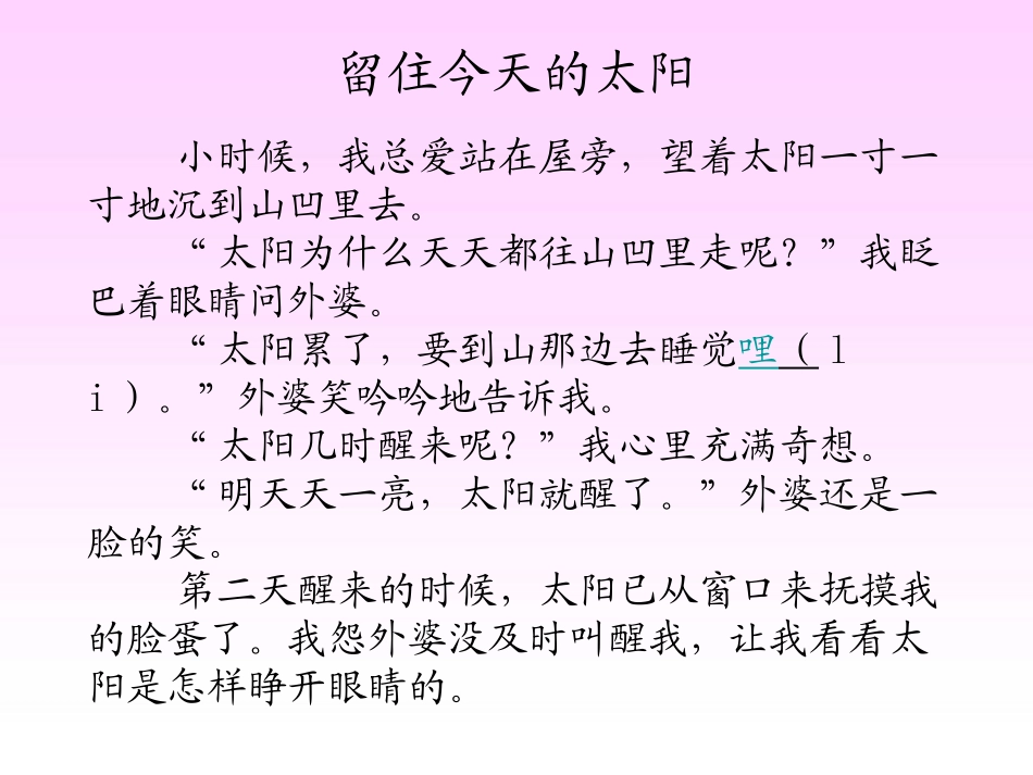 《留住今天的太阳》PPT课件[湘教版五年级语文上册]_第2页