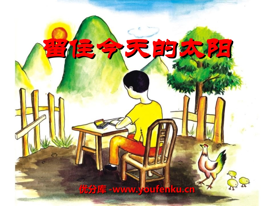 《留住今天的太阳》PPT课件[湘教版五年级语文上册]_第1页