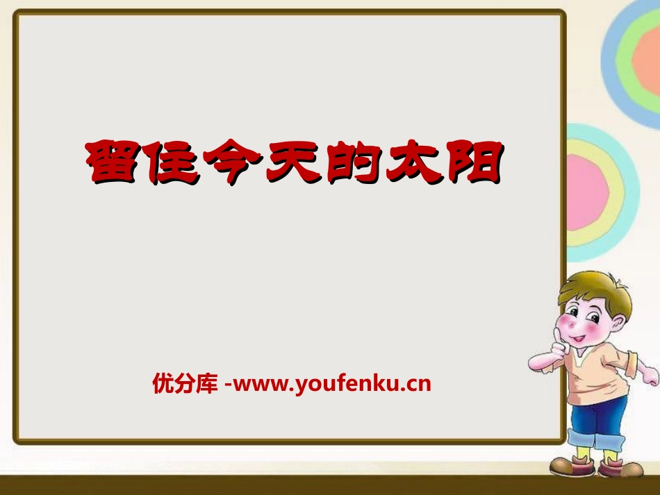 《留住今天的太阳》PPT课件[湘教版五年级语文上册]_第1页