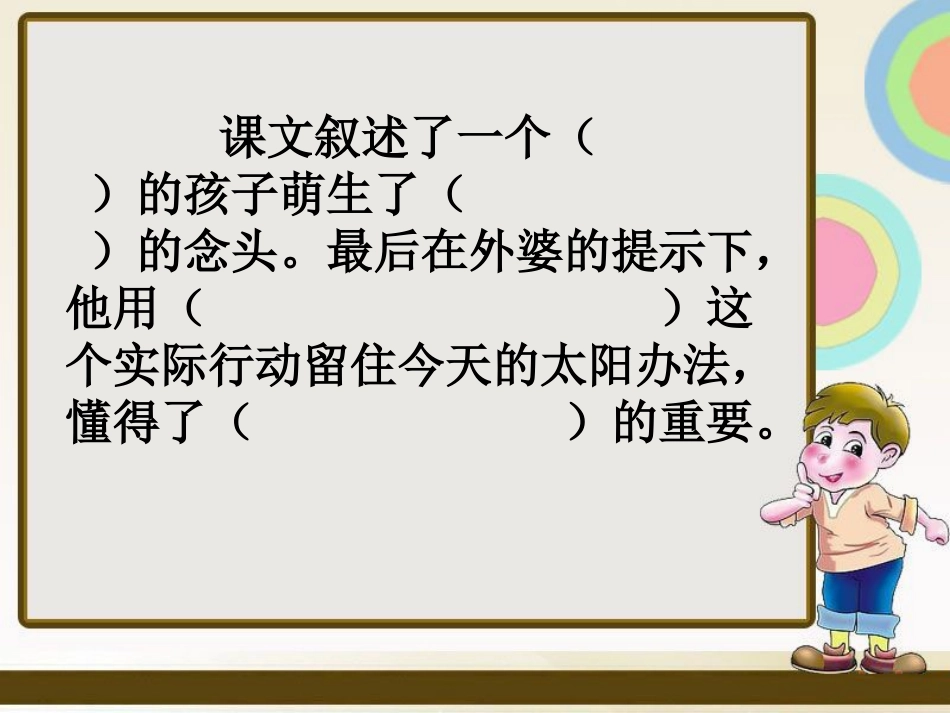 《留住今天的太阳》PPT课件[湘教版五年级语文上册]_第2页