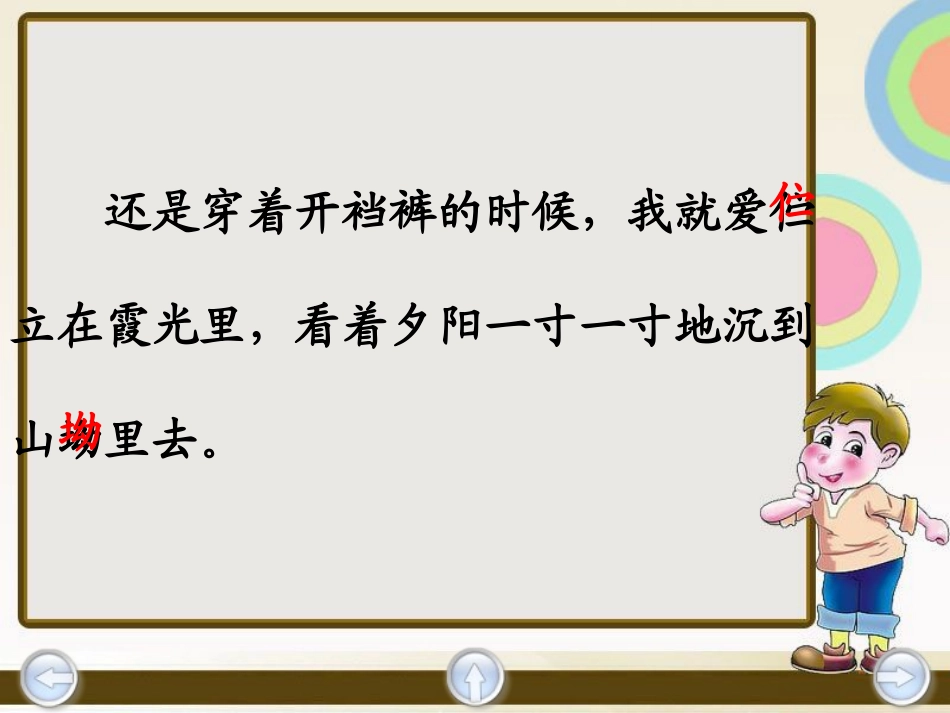 《留住今天的太阳》PPT课件[湘教版五年级语文上册]_第3页