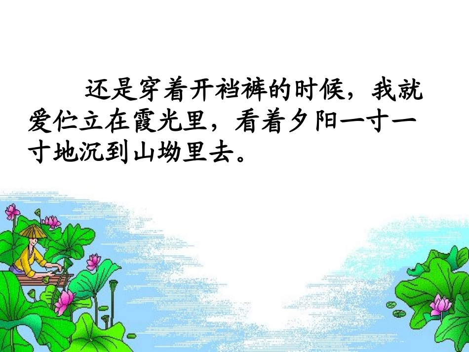 《留住今天的太阳》PPT课件[湘教版五年级语文上册]_第1页