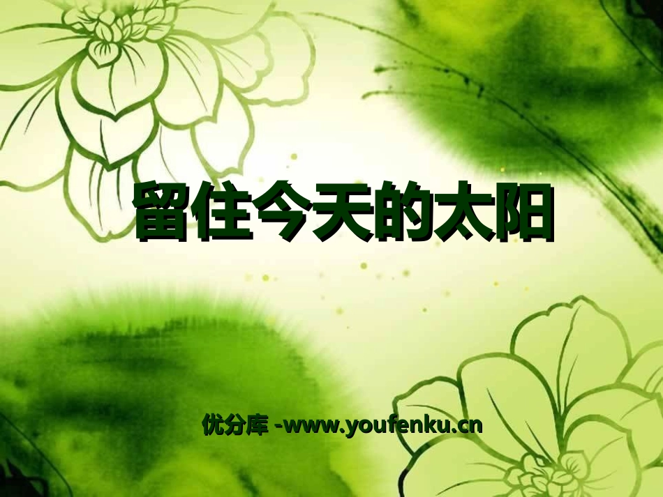 《留住今天的太阳》PPT课件[湘教版五年级语文上册]_第1页