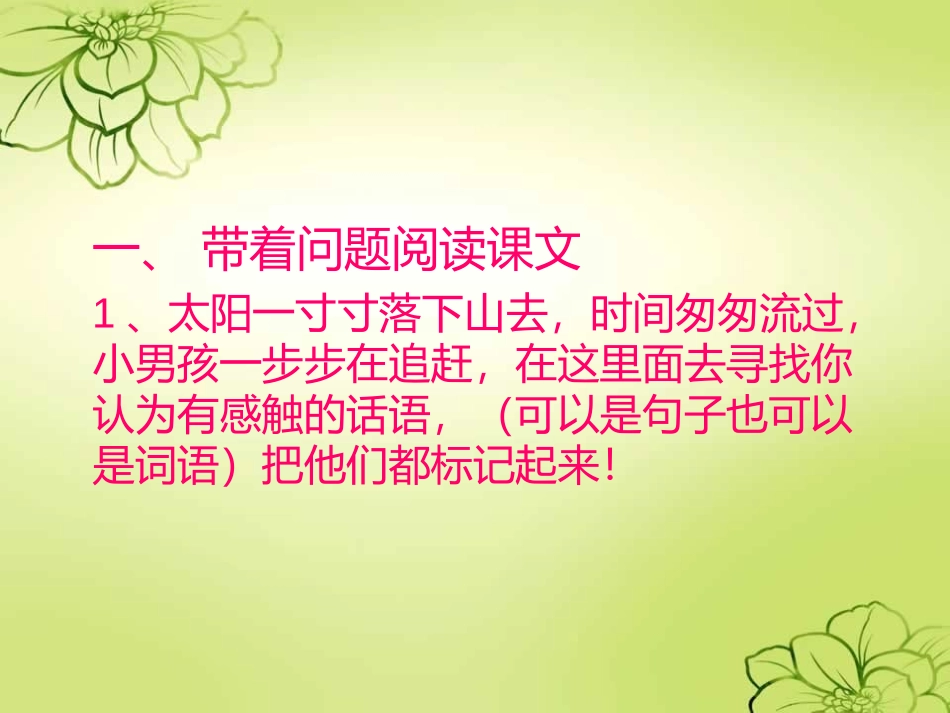 《留住今天的太阳》PPT课件[湘教版五年级语文上册]_第2页