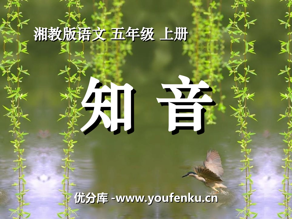 《知音》PPT课件[湘教版五年级语文上册]_第1页