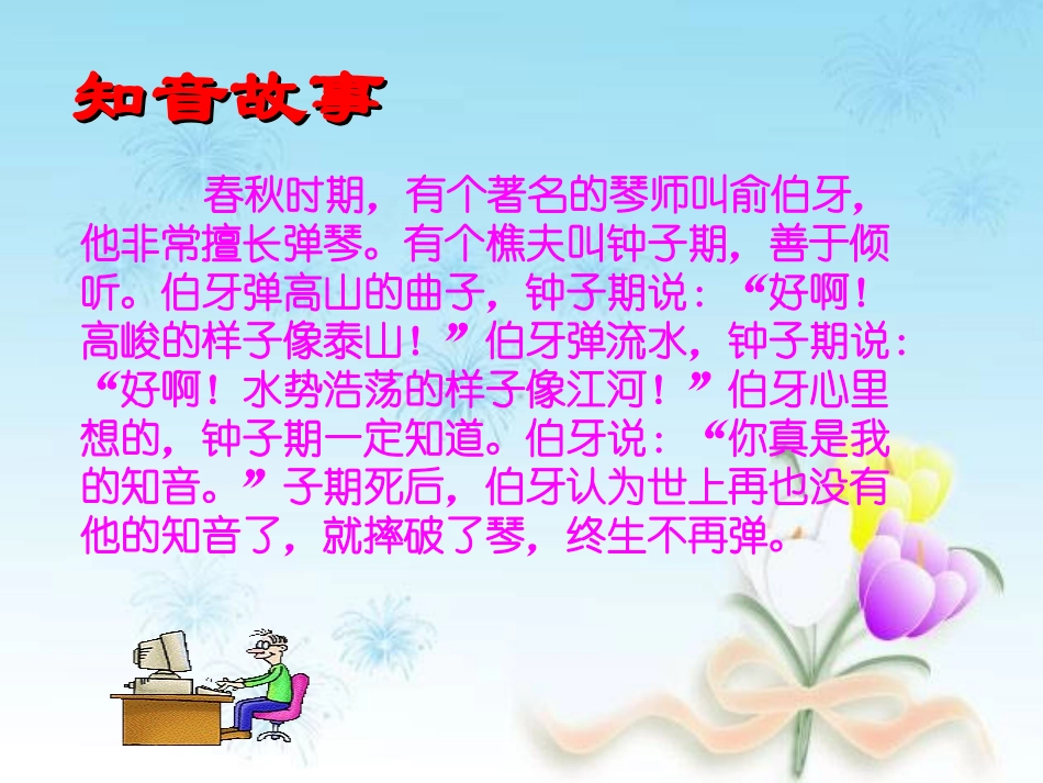 《知音》PPT课件[湘教版五年级语文上册]_第2页