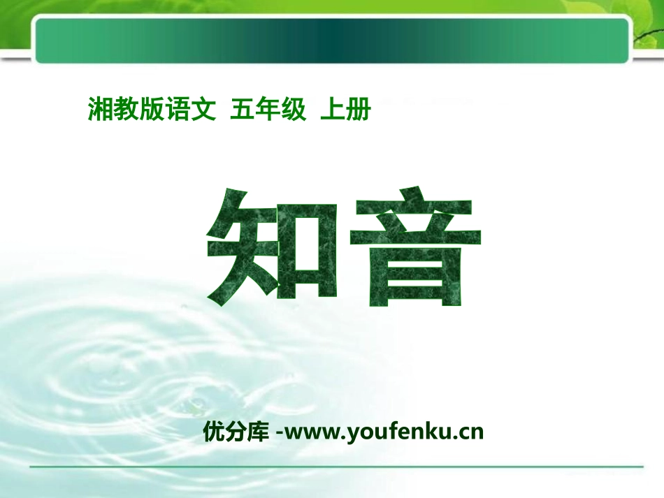 《知音》PPT课件[湘教版五年级语文上册]_第1页