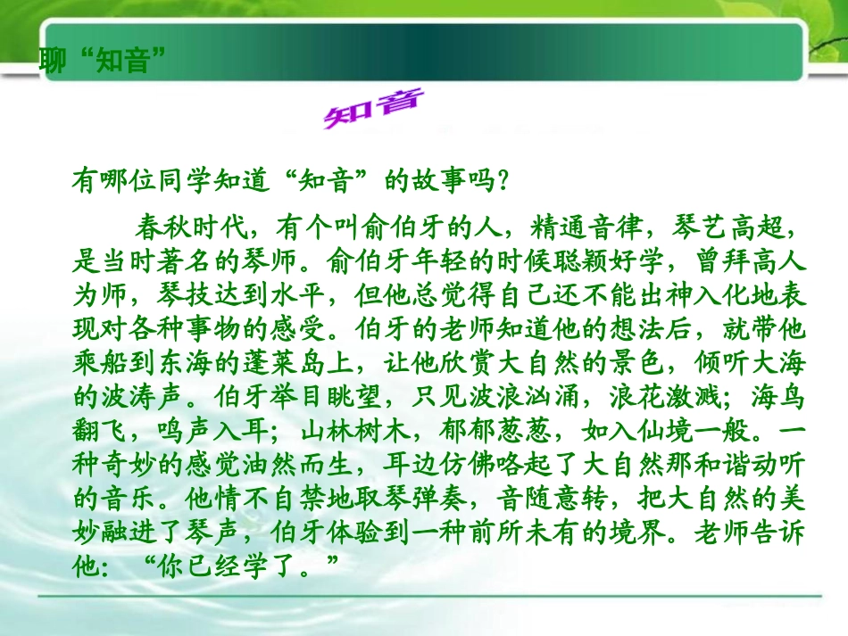 《知音》PPT课件[湘教版五年级语文上册]_第2页