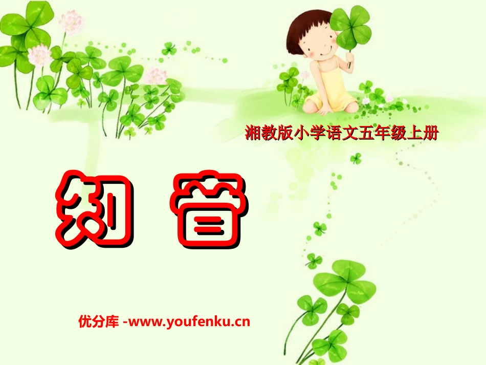 《知音》PPT课件[湘教版五年级语文上册]_第1页