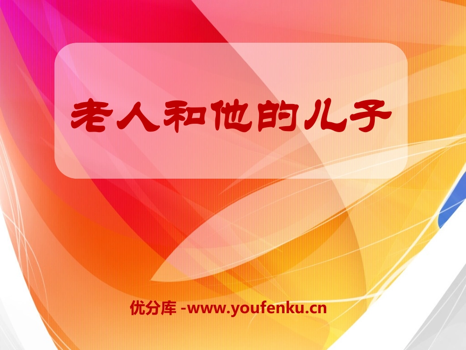 《老人和他的儿子》PPT课件[湘教版五年级语文上册]_第1页
