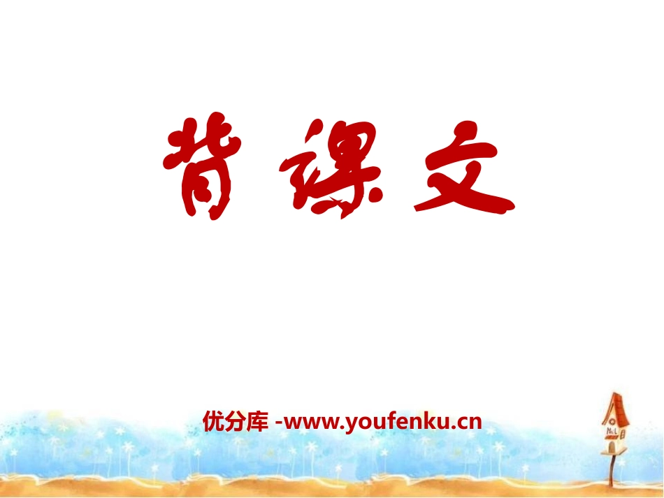 《背课文》PPT课件[湘教版五年级语文上册]_第1页