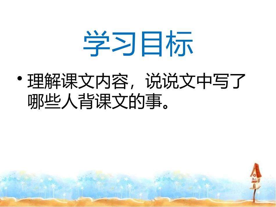 《背课文》PPT课件[湘教版五年级语文上册]_第3页
