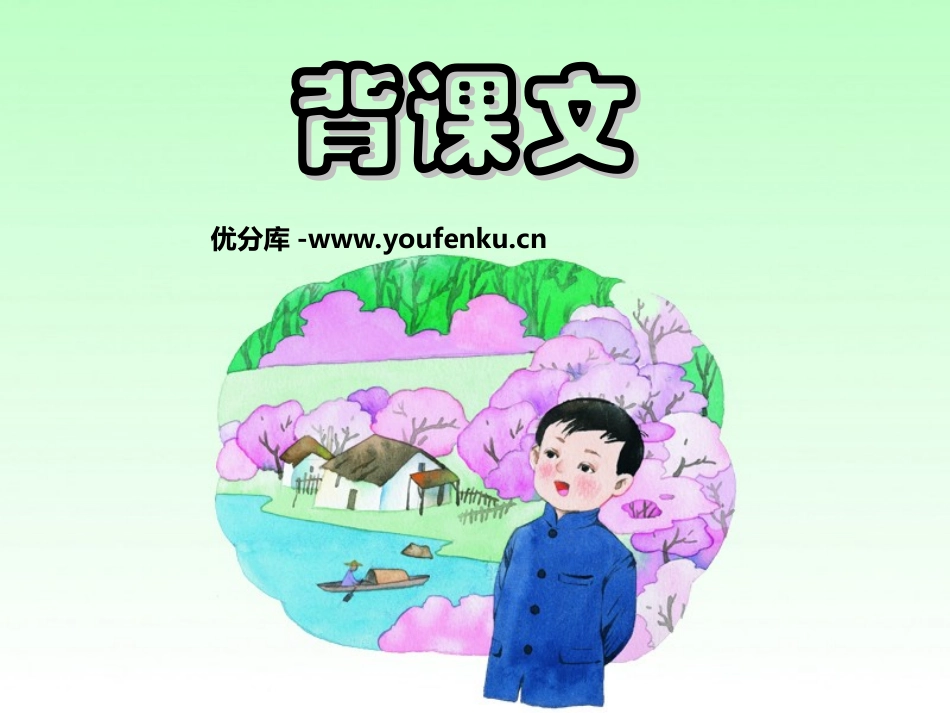 《背课文》PPT课件[湘教版五年级语文上册]_第1页