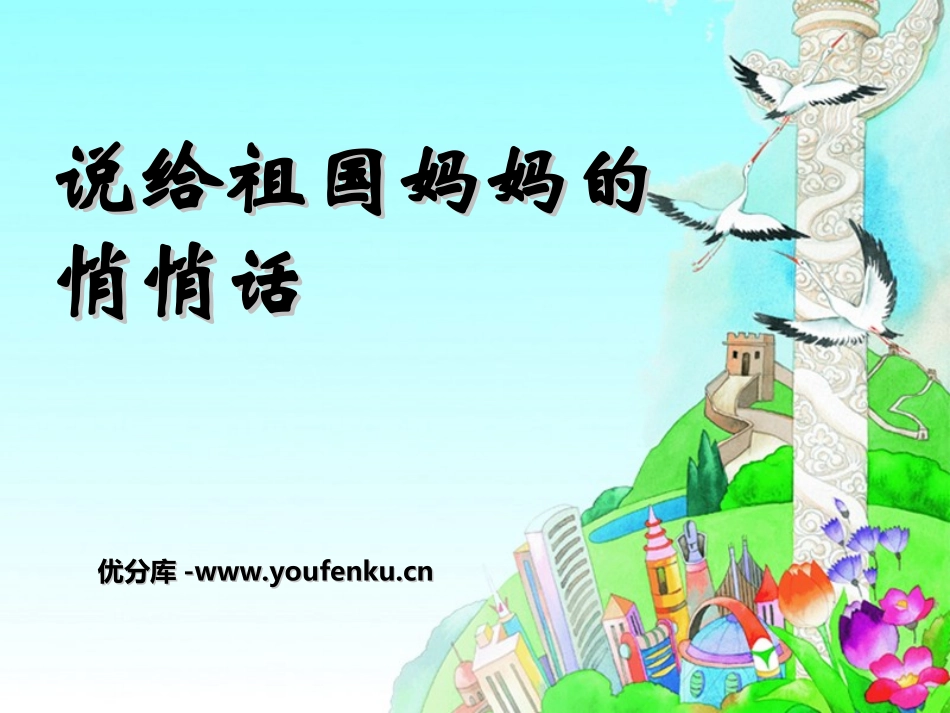《说给祖国妈妈的悄悄话》PPT课件[湘教版五年级语文上册]_第1页