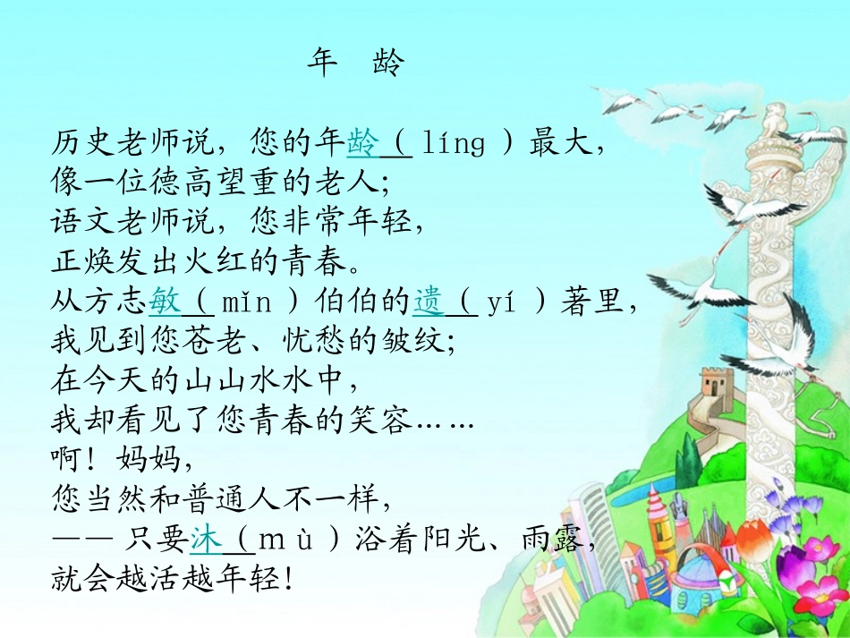 《说给祖国妈妈的悄悄话》PPT课件[湘教版五年级语文上册]_第3页