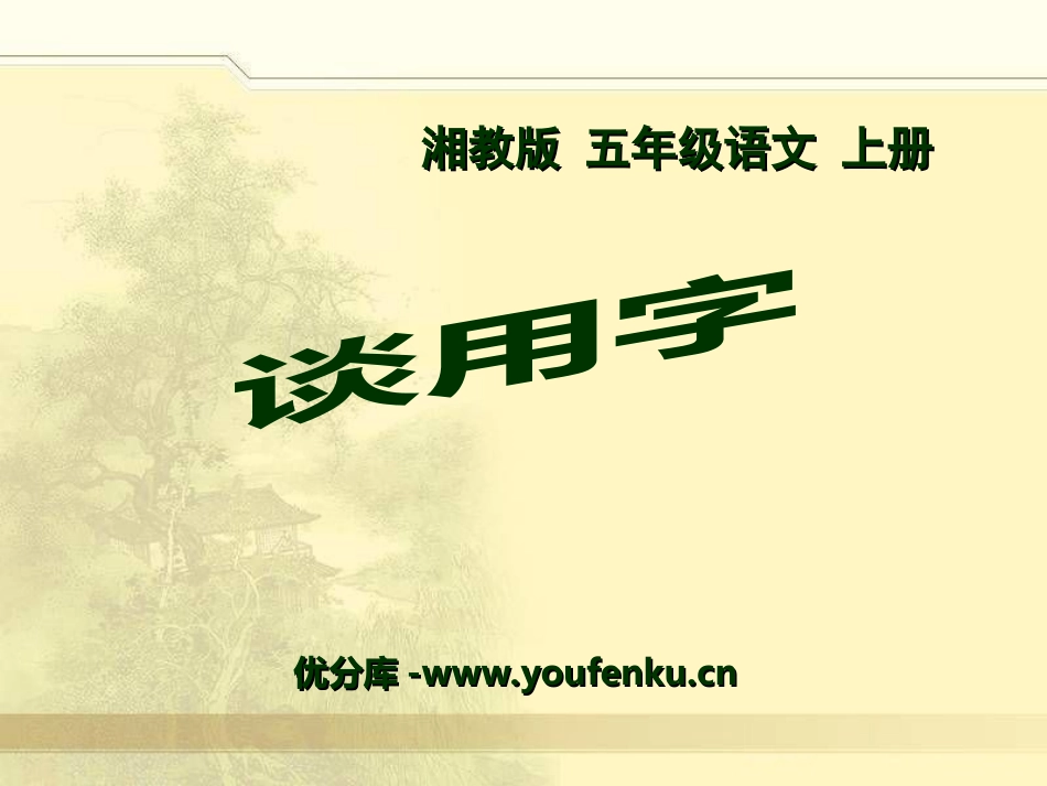 《谈用字》PPT课件[湘教版五年级语文上册]_第1页