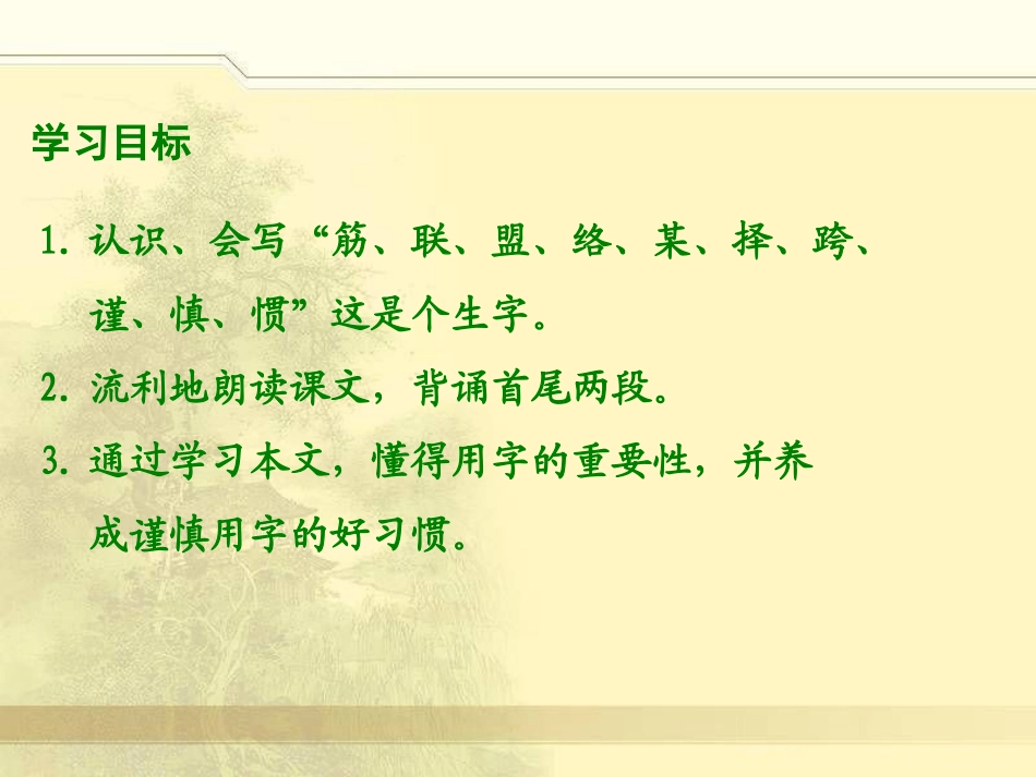 《谈用字》PPT课件[湘教版五年级语文上册]_第2页