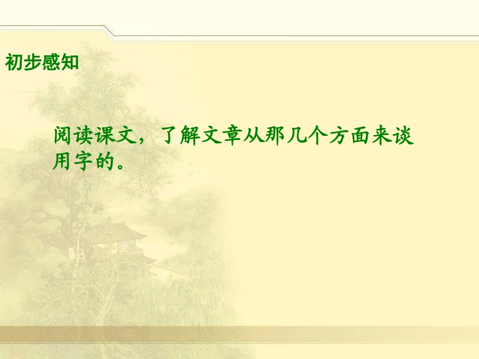 《谈用字》PPT课件[湘教版五年级语文上册]_第3页