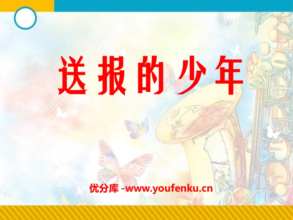 《送报的少年》PPT课件[湘教版五年级语文上册]_第1页