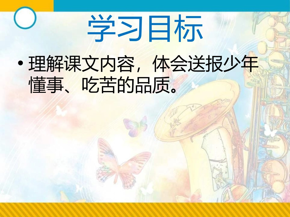 《送报的少年》PPT课件[湘教版五年级语文上册]_第3页