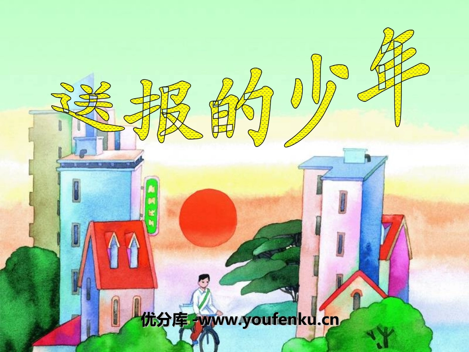 《送报的少年》PPT课件[湘教版五年级语文上册]_第1页