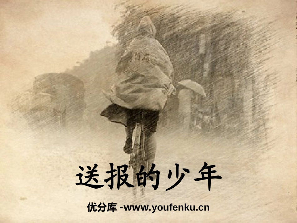 《送报的少年》PPT课件[湘教版五年级语文上册]_第1页