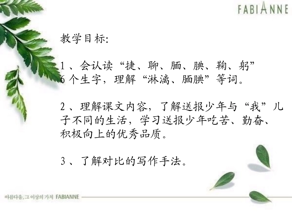 《送报的少年》PPT课件[湘教版五年级语文上册]_第2页