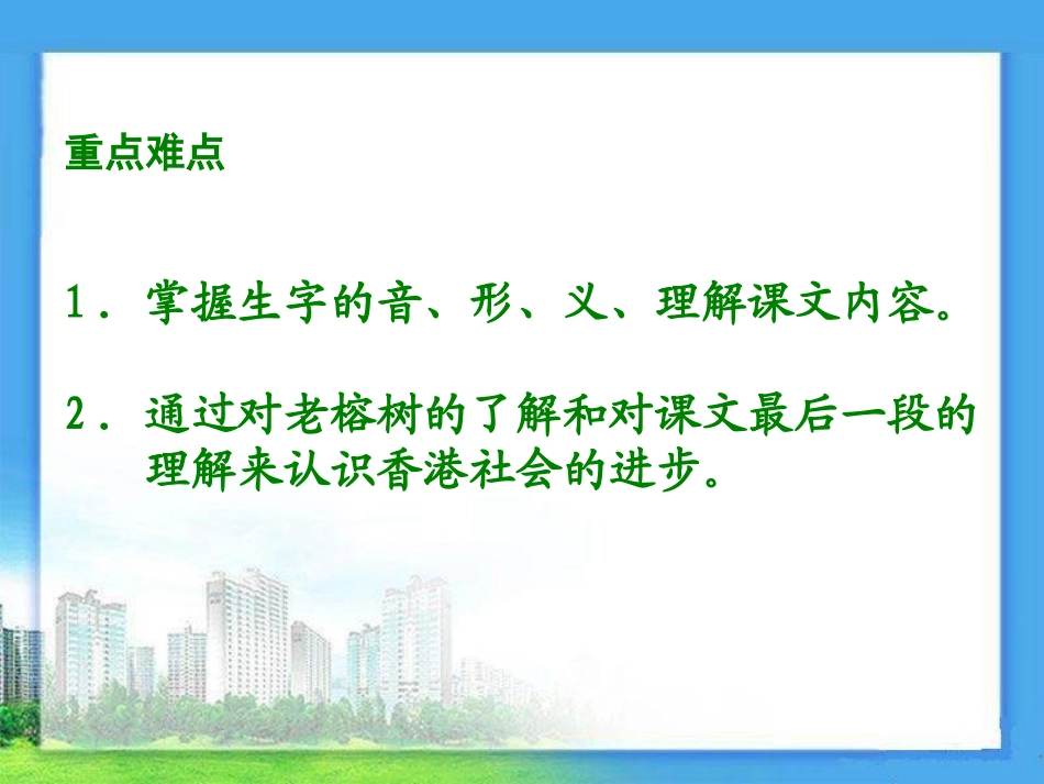 《XXX有棵老榕树》PPT课件[湘教版五年级语文上册]_第2页