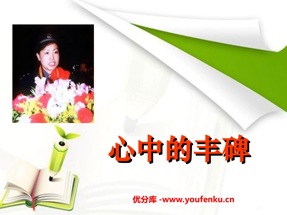 《心中的丰碑》PPT课件[湘教版五年级语文下册]_第1页