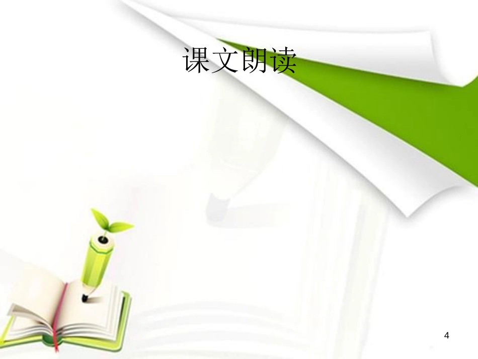 《心中的丰碑》PPT课件[湘教版五年级语文下册]_第3页