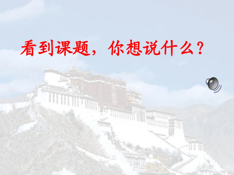 《拉萨的天空》PPT课件[湘教版五年级语文下册]_第2页