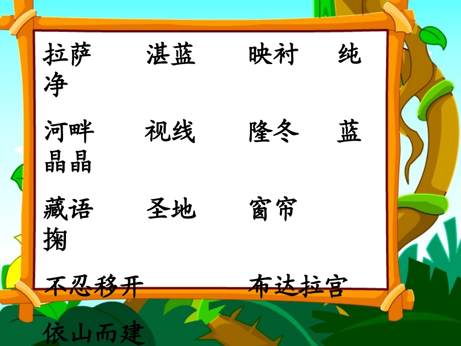 《拉萨的天空》PPT课件[湘教版五年级语文下册]_第3页