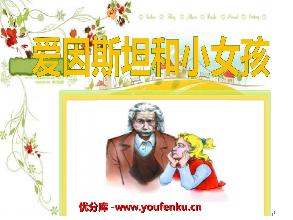 《爱因斯坦与小女孩》PPT课件[湘教版五年级语文下册]_第1页