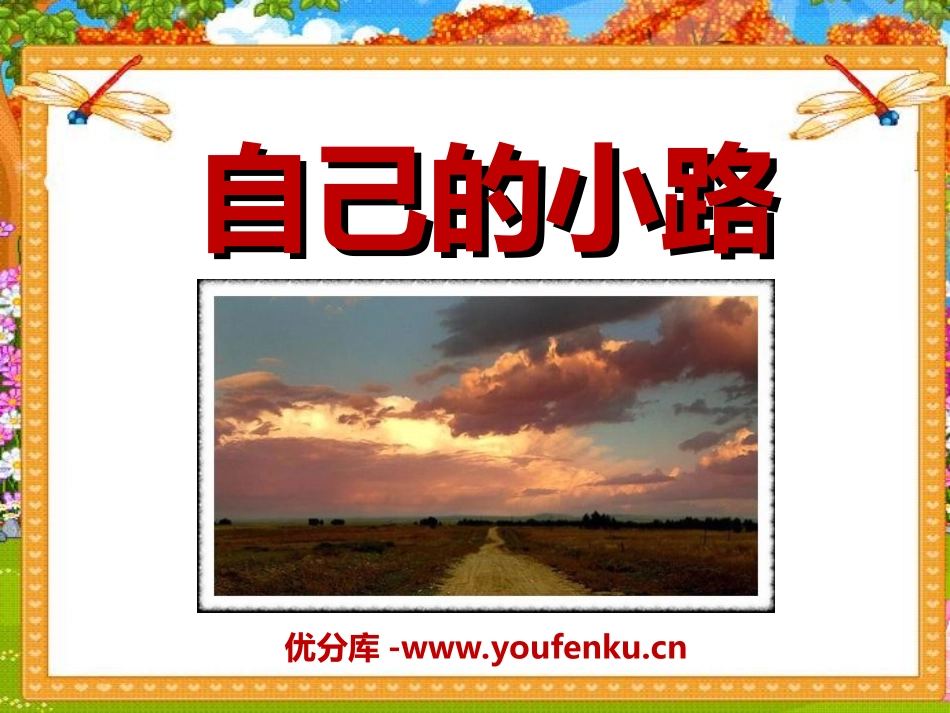 《自己的小路》PPT课件[湘教版五年级语文下册]_第1页
