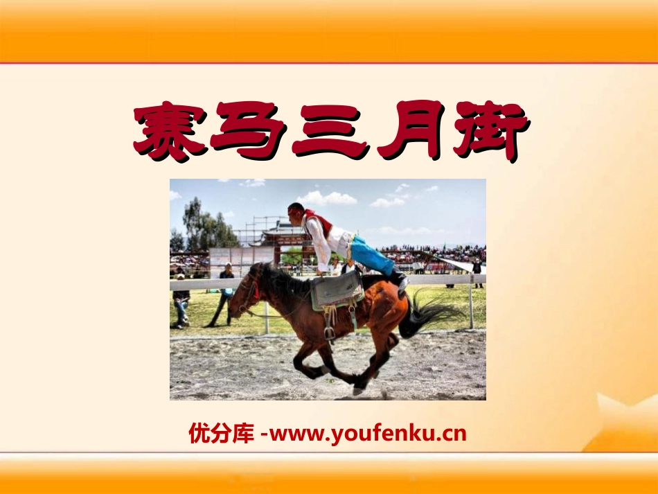 《赛马三月街》PPT课件[湘教版五年级语文下册]_第1页