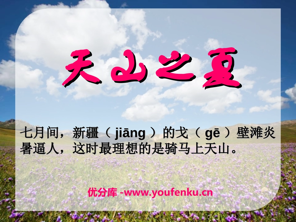 《天山之夏》PPT课件[湘教版六年级语文上册]_第1页