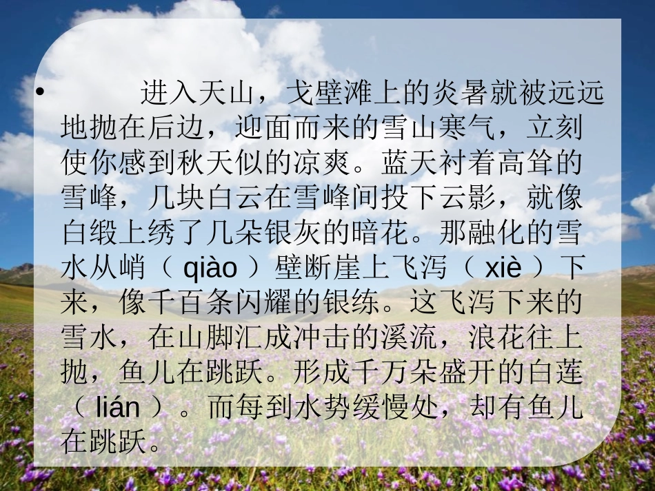 《天山之夏》PPT课件[湘教版六年级语文上册]_第2页