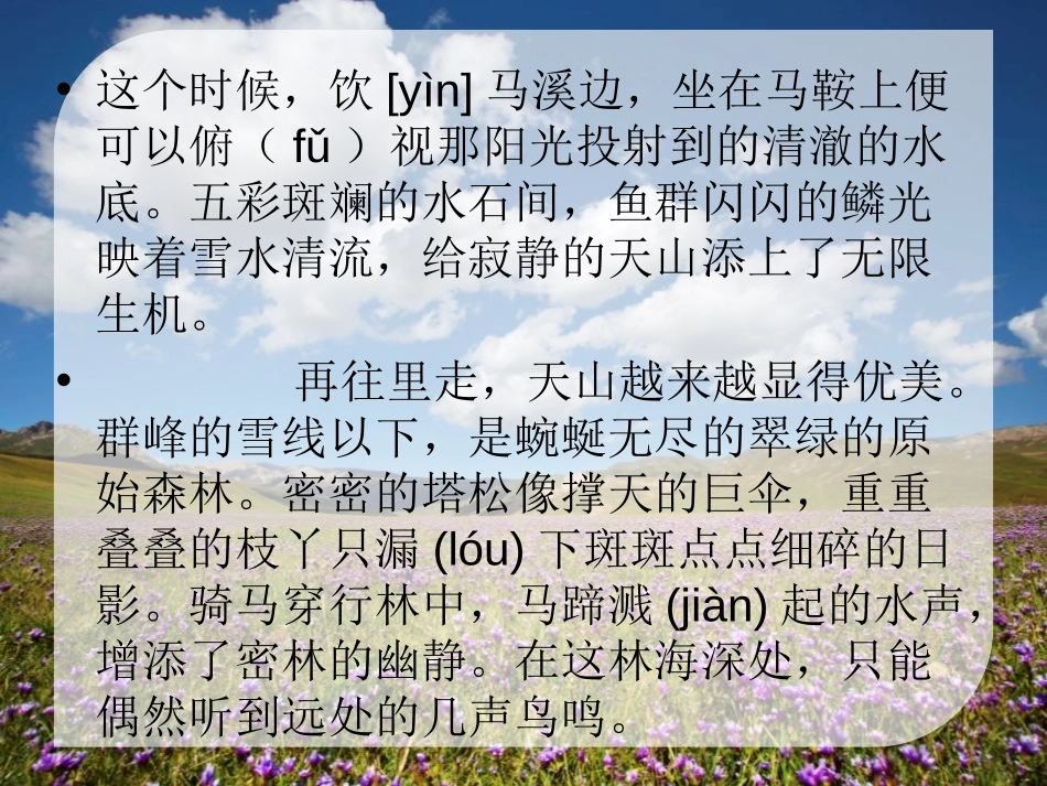《天山之夏》PPT课件[湘教版六年级语文上册]_第3页