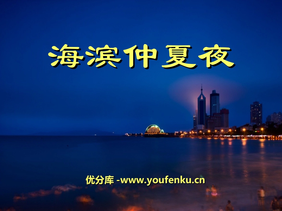 《海滨仲夏夜》PPT课件[湘教版六年级语文上册]_第1页