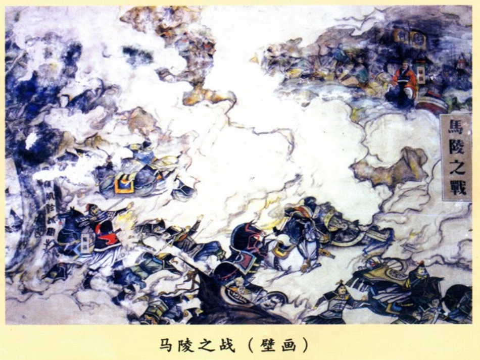 《马陵之战》PPT课件[湘教版六年级语文上册]_第3页