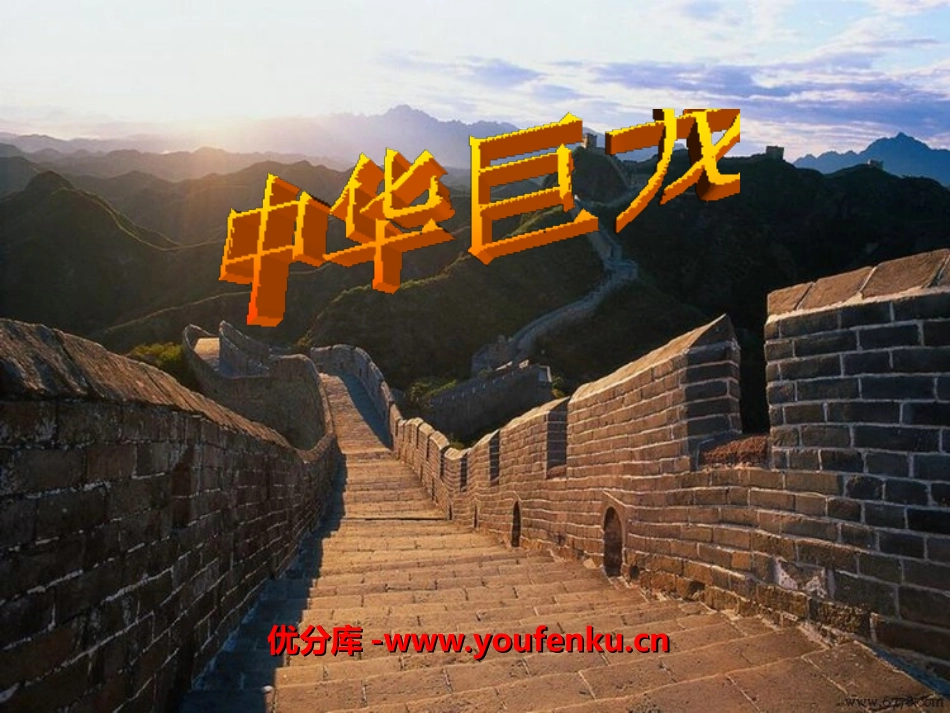 《中华巨龙》PPT课件[湘教版六年级语文上册]_第1页