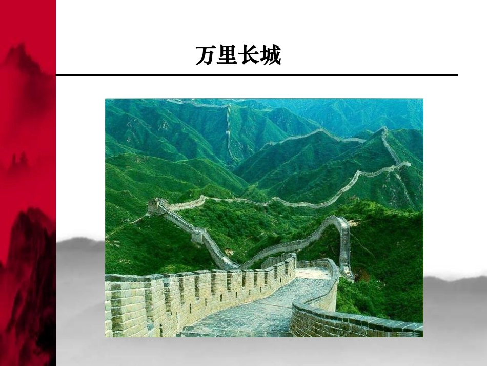 《中华巨龙》PPT课件[湘教版六年级语文上册]_第3页