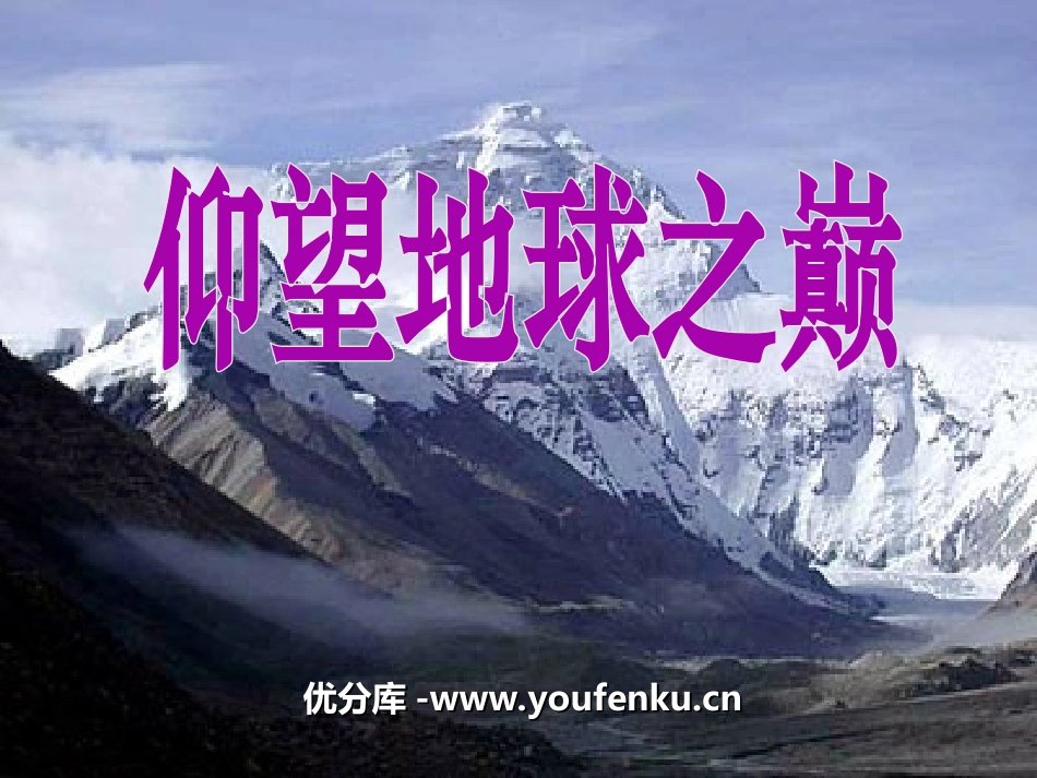 《仰望地球之巅》PPT课件[湘教版六年级语文上册]_第1页