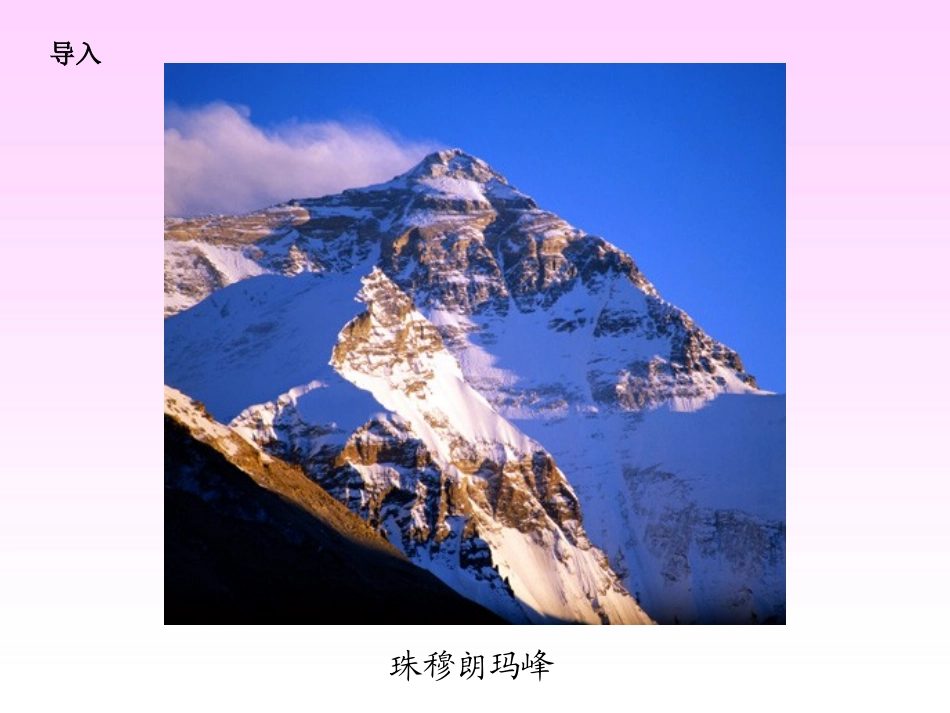 《仰望地球之巅》PPT课件[湘教版六年级语文上册]_第2页