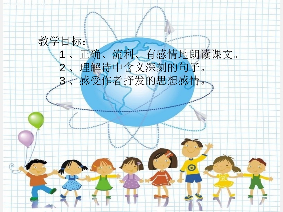 《全球孩子们,早上好》PPT课件[湘教版六年级语文上册]_第2页